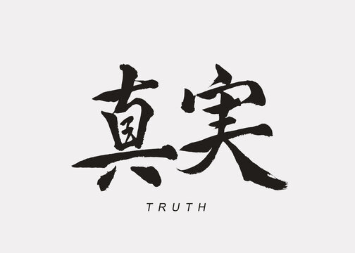 Japanese Calligraphy “Shinjitsu”, Translation “Truth”.