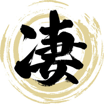 凄（筆文字・手書き・描き文字）