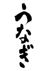 広告チラシに使えるうなぎの筆文字