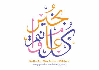 May You Be Well Every Year for Ramadan Kareem in Arabic Calligraphy Background Flat Illustration. Month of Fasting to Muslims Suitable for Poster or Greeting Card