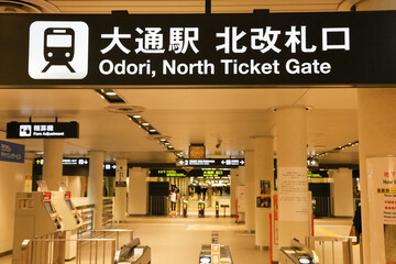 大通駅北改札口　北海道札幌市