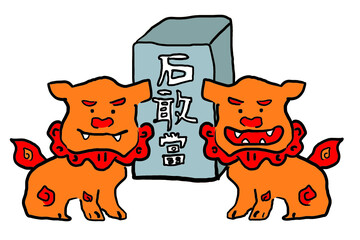 手描きの沖縄のシーサーと石敢當　イラスト素材