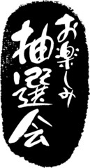 筆文字,お楽しみ抽選会,抽選会,スタンプ風,日本書道,ベクター,縦書き　02