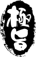 極旨　筆文字スタンプ　筆文字　スタンプ　広告素材　日本書道　広告書道　02