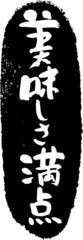 美味しさ満点　筆文字スタンプ　筆文字　スタンプ　広告素材　日本書道　広告書道　02