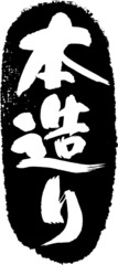 本造り　筆文字スタンプ　筆文字　スタンプ　広告素材　日本書道　広告書道　02