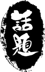 話題　筆文字スタンプ　筆文字　スタンプ　広告素材　日本書道　広告書道　02