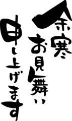 筆文字「余寒お見舞い申し上げます」