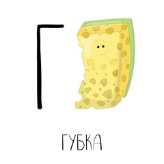 The letter G from the Russian alphabet with a funny picture and a caption, which in English means a sponge. Card from the educational series Amusing home for learning Russian for children and adults.
