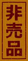木材に焼印された「非売品」の文字看板