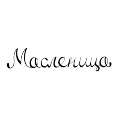 The word Maslenitsa is lettering calligraphy. Russian holiday. Pancake day. Vector illustration isolated on the background.