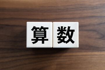 算数