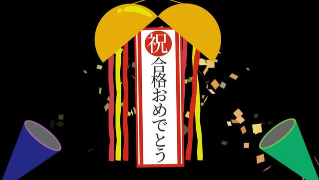 「合格おめでとう」の写真素材 | 3,579件の無料イラスト画像 | Adobe Stock