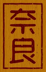 木材に焼印された「奈良」の文字看板