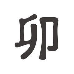 2023年卯年のシンプルで丸みのある卯の筆文字