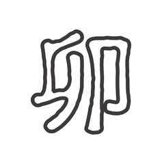 2023年卯年のシンプルで丸みのある「卯」のラフなフチ文字