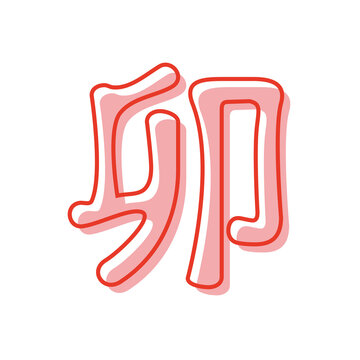 recommend clip art: 2023年の干支 卯年の「卯」のピンク色の版ズレ文字