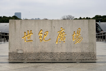 Stone tablet at the entrance of Shanghai Century Park, China