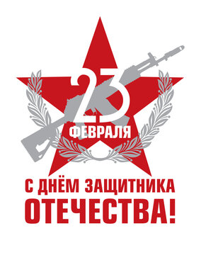Postcard or poster for February 23. Red star with a new Kalashnikov AK-12. Translation of Russian inscriptions: February 23. defender of the Fatherland day.