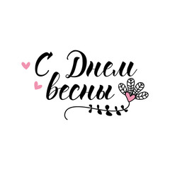 Text in Russian: Happy Spring Day. Lettering. Template design for poster, greeting card, t-shirts. Women's International Day