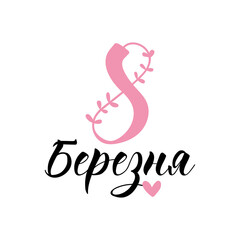 Text in Ukrainian: March 8. Lettering. Template design for poster, greeting card, t-shirts. Women's International Day