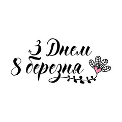 Text in Ukrainian: Happy 8th of March. Lettering. Template design for poster, greeting card, t-shirts. Women's International Day