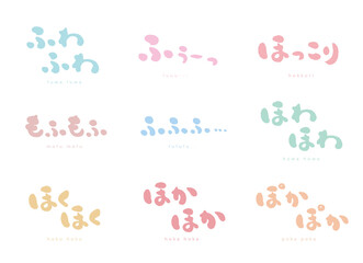 擬音語　手描き文字　シルエット＃１「ふ」と「ほ」色々；ふわふわ、ふぅーっ、ふふふ、もふもふ、ほっこり、ほわほわ、ほくほく、ほかほか、ぽかぽか