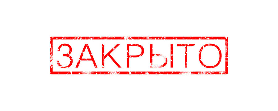 red seal with an inscription in Russian - closed on a white background.