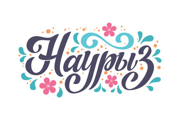 Nauryz, Kazakhstan holiday. The trend calligraphy in Russian. Hand drawn design elements. Vector illustration.