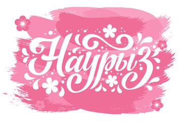 Nauryz, Kazakhstan holiday. The trend calligraphy in Russian. Hand drawn design elements. Vector illustration.