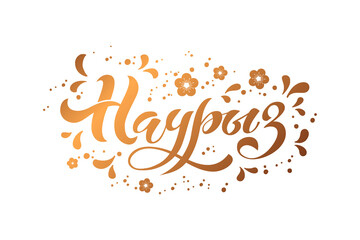 Nauryz, Kazakhstan holiday. The trend calligraphy in Russian. Hand drawn design elements. Vector illustration.