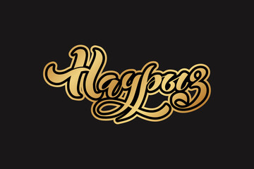 Obraz premium Nauryz, Kazakhstan holiday. The trend calligraphy in Russian. Hand drawn design elements. Vector illustration.