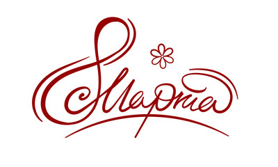 March 8th. International Womens Day. Greeting card and poster from March 8th. Vector illustration