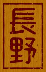 木材に焼印された「長野」の文字看板