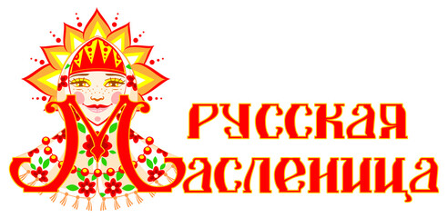 Shrovetide russian carnival maslenitsa lettering text for greeting card. Traditional stuffed doll symbol of spring