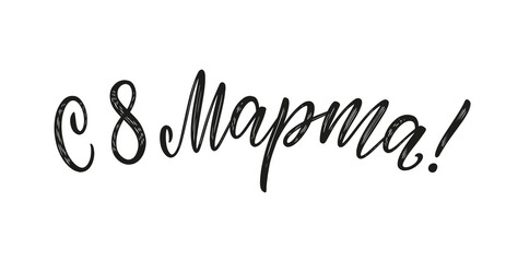 8 march hand-sketched Russian calligraphy isolated on white. 8 march russian inscription as logo, poster, banner, card, postcard, tag, label. 