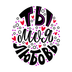 You are my Love. Lettering written by hand. Congratulations to Valentine s Day. Colorful illustration.