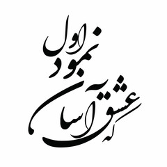 hafez poem in persian calligraphy for tattoo and laser cutting and CNC . means :  love at first appeared easy