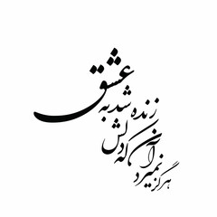 hafez poem in persian calligraphy for tattoo and laser cutting and CNC . means : Never dieth that one, whose heart is alive with love
