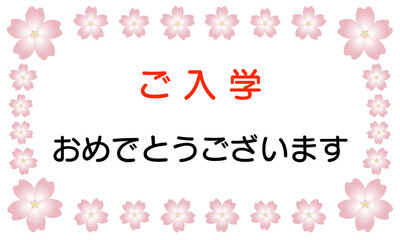 キレイな桜のフレームのイラスト素材　ご入学おめでとうございます