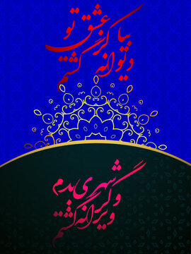 rumi poem in persian calligraphy for print poster  . means : Come on, I'm crazy about your love . And if I were a city, I would be in ruins 