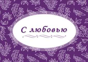 With love. Cyrillic font - Russian alphabet for decoration. Beautyful hand lettering. Calligraphy text. Positive phrase in frame. Watercolor leaves on purple background. Hand drawn inspiration phrase