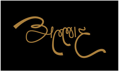 Allah written in Devanagari lettering. Allah typography in hindi.