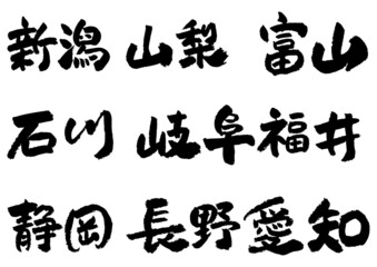 筆文字の素材-中部地方セット