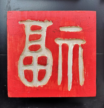 Chinese New Year decoration auspicious - red blessing square seal