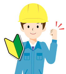 やる気のある初心者の作業員男性