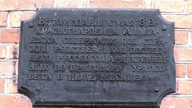 Alapaevsk, Russia - 17 July 2012: Memorial plaque on outdoor School, Historical religious place of residence family of Russian Emperor Nicholas II great princes of Romanovs before their execution.