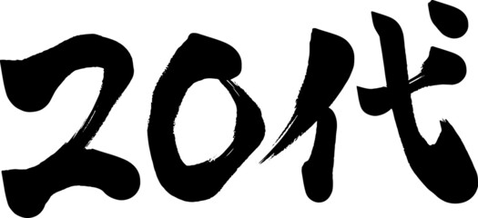 20代　二十代　筆文字　ベクター