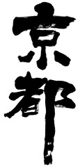「京都」筆文字ロゴ素材