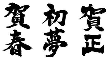 「賀春・初夢・賀正」セット　年賀状用筆文字ロゴ素材 © 山本ＫＯＵ
